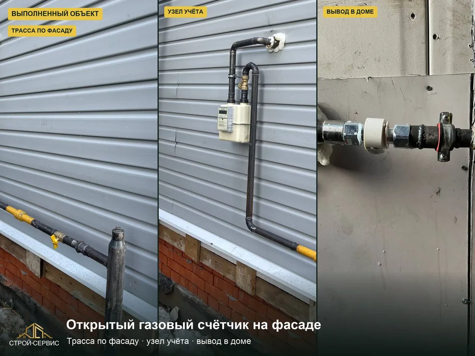 Наружный счётчик и газовый вывод внутри дома. На фасаде видны открытый счётчик и подводка газопровода; отдельный снимок показывает вывод с краном в помещении. В заказ входили подземная трасса, ввод, узел учёта, фасадная и внутренняя разводка. Место счётчика рассматривают вместе с маршрутом трубы.