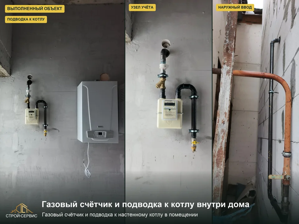 Счётчик, внутренняя подводка и место подключения котла. На фотографиях объекта показаны узел учёта в помещении, газовый вывод рядом с котлом и наружный участок трубы. Разделение этих частей помогает проверить состав поставки и монтажа в предложении.